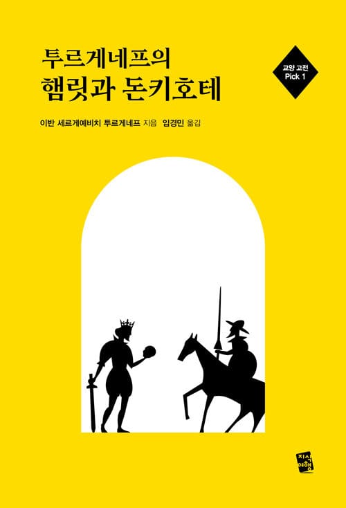 투르게네프의 햄릿과 돈키호테 