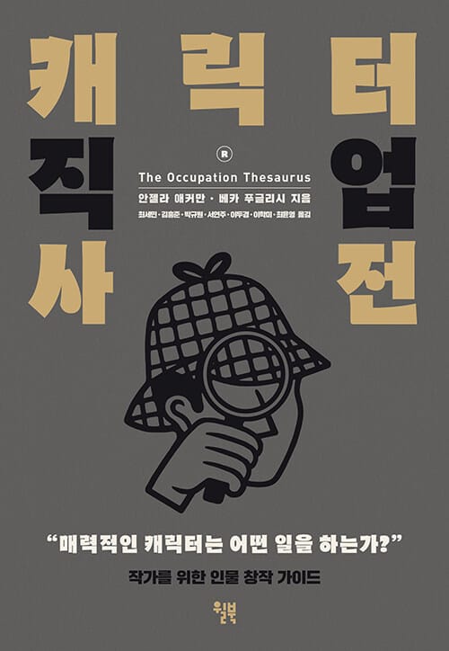 캐릭터 직업 사전 :작가를 위한 인물 창작 가이드