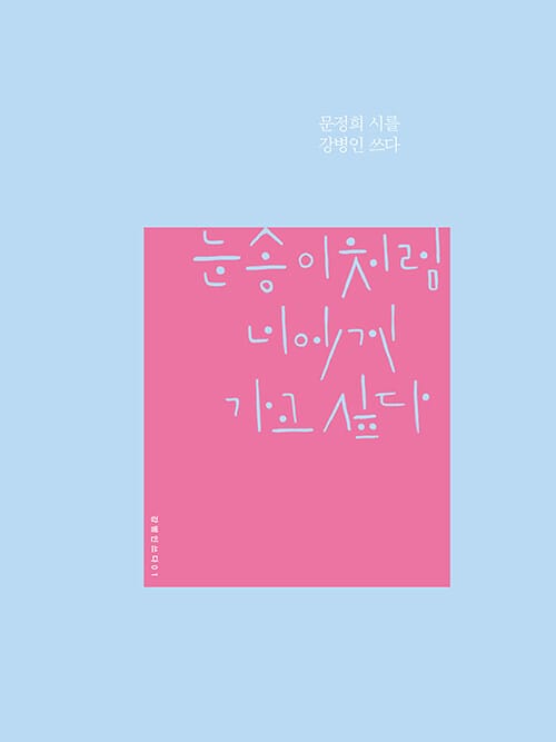 눈송이처럼 너에게 가고 싶다 :문정희 시를 강병인 쓰다