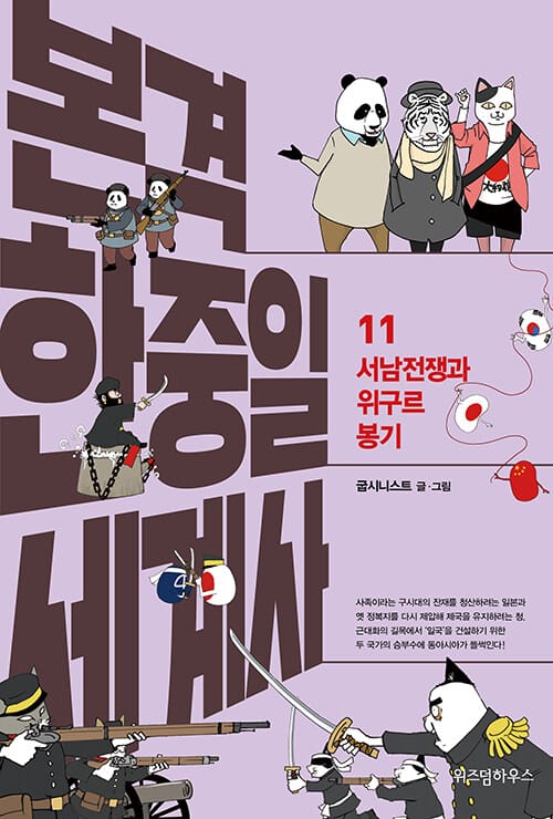 본격 한중일 세계사