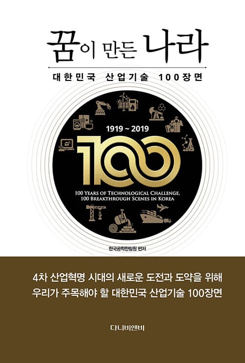 꿈이 만든 나라 :1919 ~ 2019