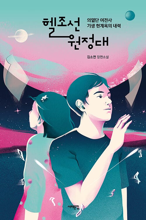 헬조선 원정대 :김소연 장편소설