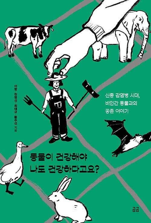 동물이 건강해야 나도 건강하다고요? :신종 감염병 시대, 비인간 동물과의 공존 이야기 