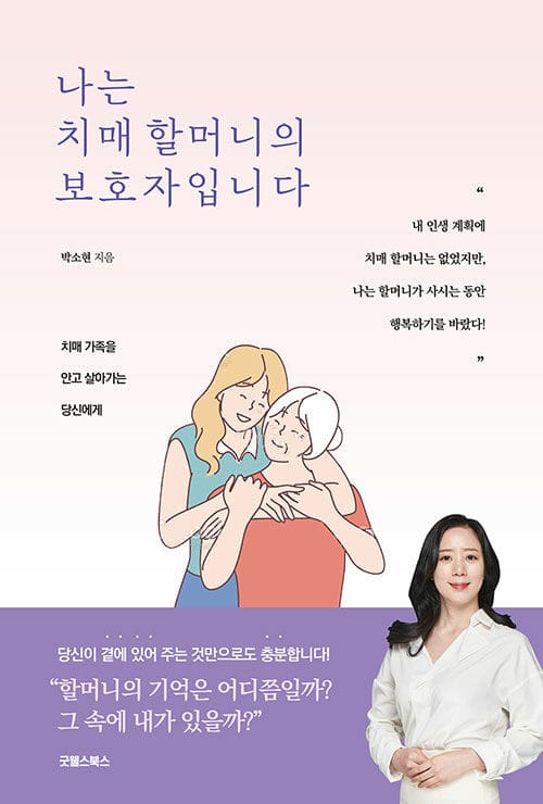 나는 치매 할머니의 보호자입니다 :치매 가족을 안고 살아가는 당신에게