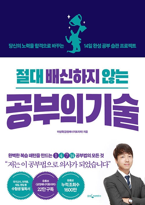 절대 배신하지 않는 공부의 기술 :당신의 노력을 합격으로 바꾸는 14일 완성 공부 습관 프로젝트