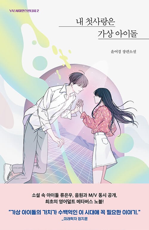 내 첫사랑은 가상 아이돌 :윤여경 장편소설