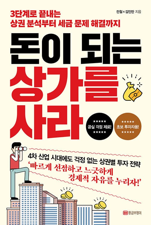 돈이 되는 상가를 사라 :3단계로 끝내는 상권 분석부터 세금 문제 해결까지 