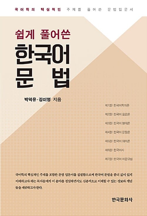 (쉽게 풀어쓴) 한국어 문법 :국어학의 핵심적인 주제를 풀어쓴 문법입문서