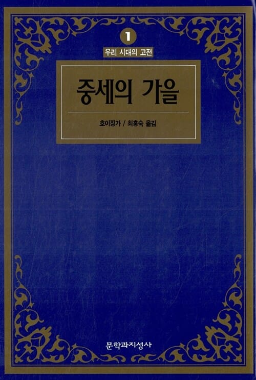 중세의 가을