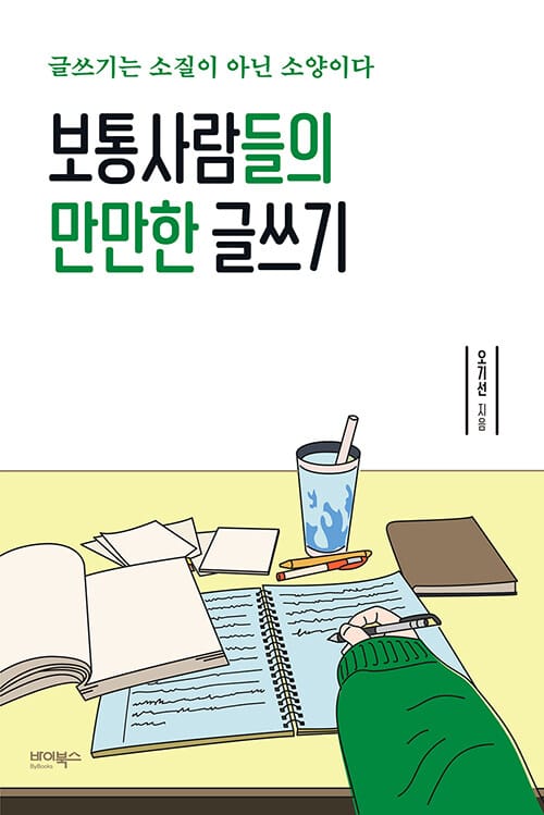 보통사람들의 만만한 글쓰기 :글쓰기 소질이 아닌 소양이다