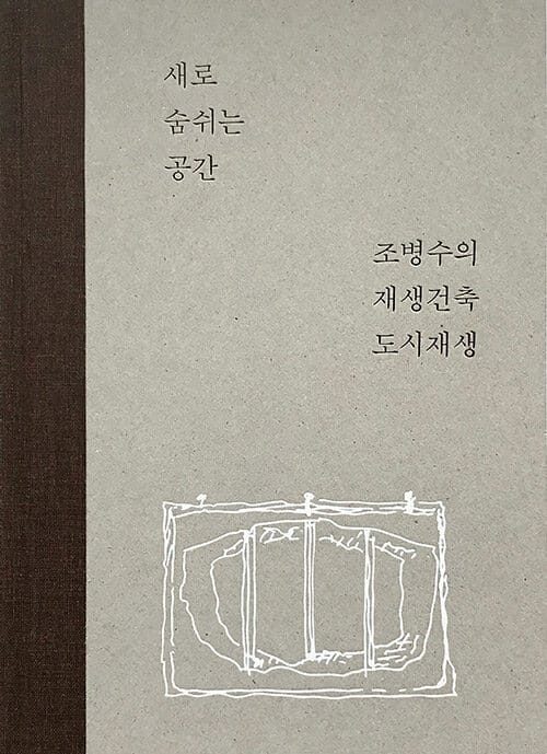 새로 숨쉬는 공간 :조병수의 재생건축 도시재생