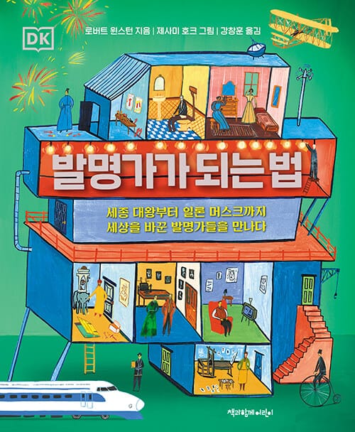 발명가가 되는 법 :세종 대왕부터 일론 머스크까지 세상을 바꾼 발명가들을 만나다 
