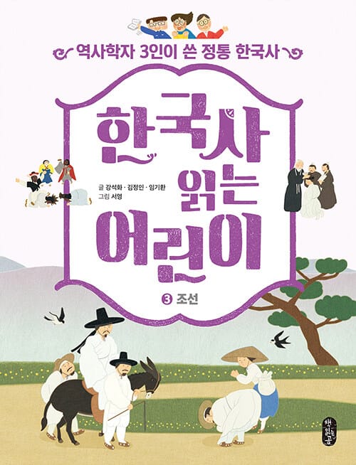 한국사 읽는 어린이 :역사학자 3인이 쓴 정통 한국사