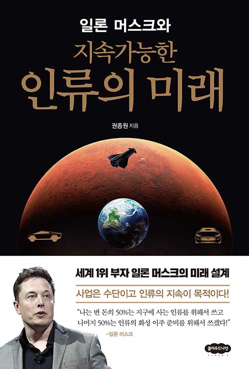 (일론 머스크와) 지속가능한 인류의 미래