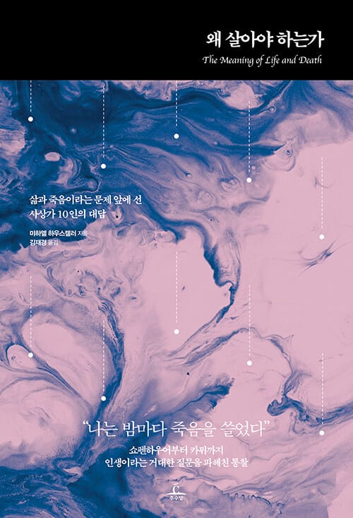 왜 살아야 하는가 :삶과 죽음이라는 문제 앞에 선 사상가 10인의 대답