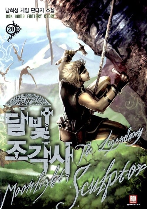 달빛 조각사 =남희성 게임 판타지 소설 /(The) legendary moonlight sculptor