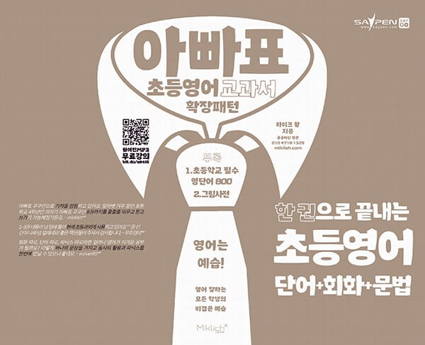 아빠표 초등영어 교과서 확장패턴 - 한 권으로 끝내는 초등영어 단어 + 회화 + 문법