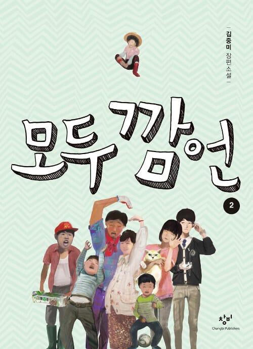 모두 깜언 2 (큰글자도서)