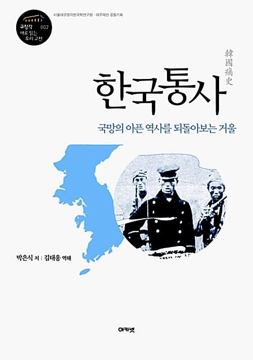 한국통사 :국망의 아픈 역사를 되돌아보는 거울