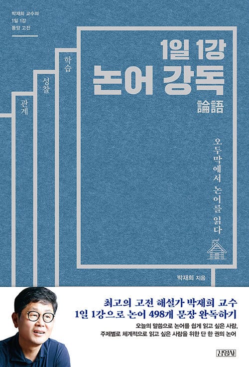 (1일 1강) 논어 강독 :오두막에서 논어를 읽다