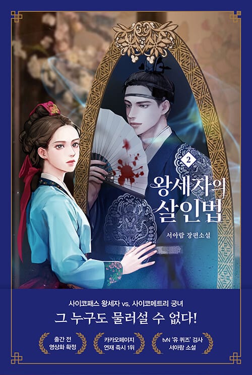 왕세자의 살인법 :서아람 장편소설