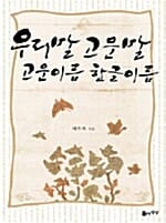 우리말 고운말 고운이름 한글이름