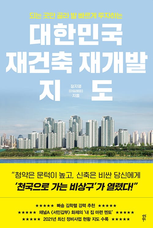 (되는 곳만 골라 발 빠르게 투자하는) 대한민국 재건축 재개발 지도 