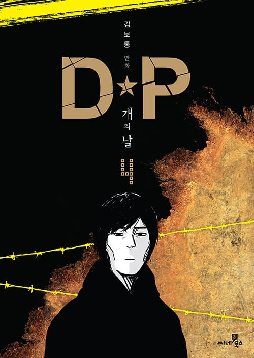 DP 개의 날 4 - 완결