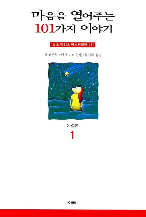 마음을 열어주는 101가지 이야기