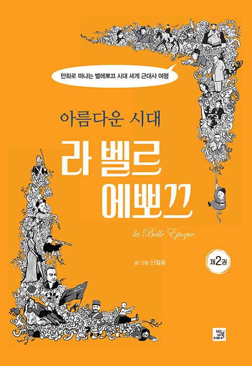 (아름다운 시대) 라 벨르 에뽀끄 =만화로 떠나는 벨에뽀끄 시대 세계 근대사 여행 /La belle epoque