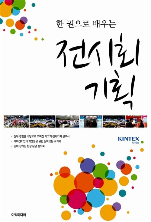한 권으로 배우는 전시회 기획