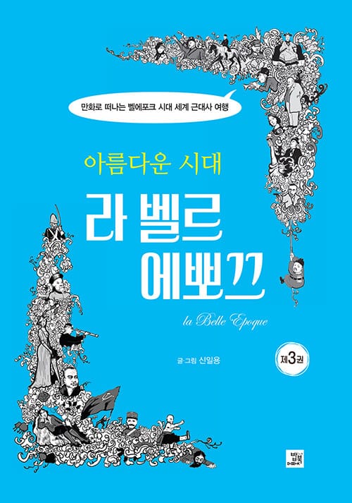 (아름다운 시대) 라 벨르 에뽀끄 =만화로 떠나는 벨에뽀끄 시대 세계 근대사 여행 /La belle epoque
