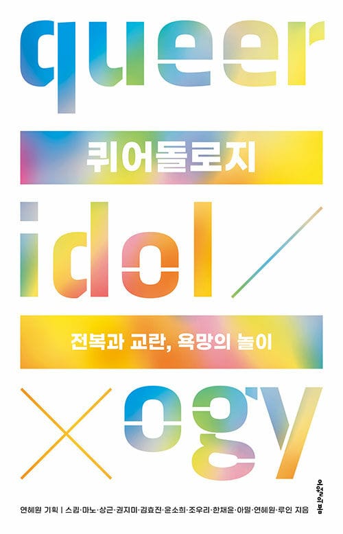 퀴어돌로지 :전복과 교란, 욕망의 놀이