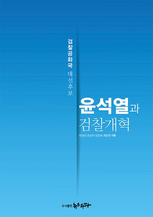 윤석열과 검찰개혁 :검찰공화국 대선후보