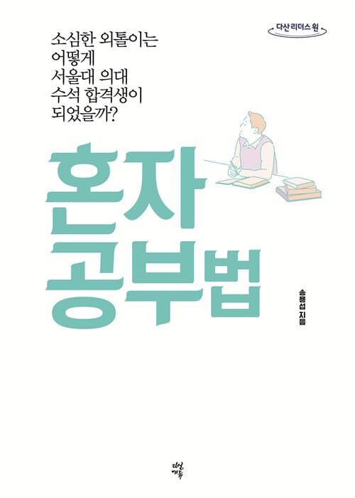 혼자 공부법 :큰글자도서