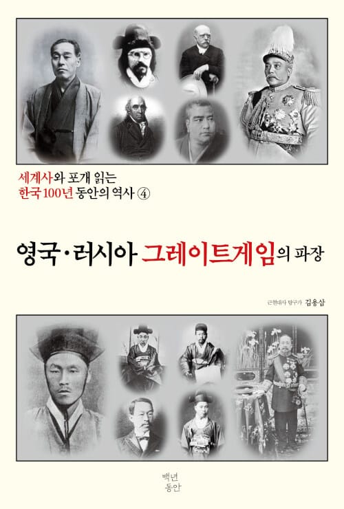 세계사와 포개 읽는 한국 100년 동안의 역사