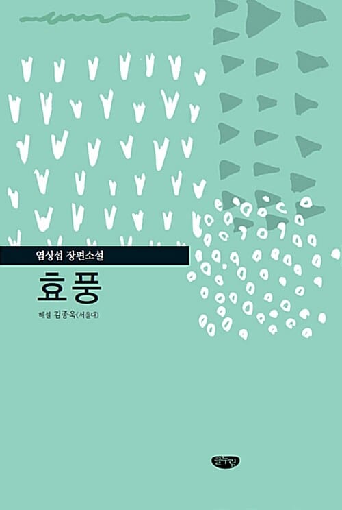 효풍 :염상섭 장편소설