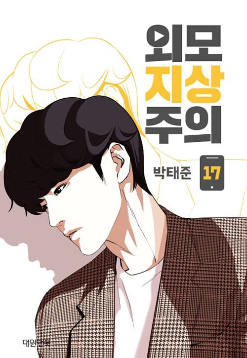 외모지상주의 17
