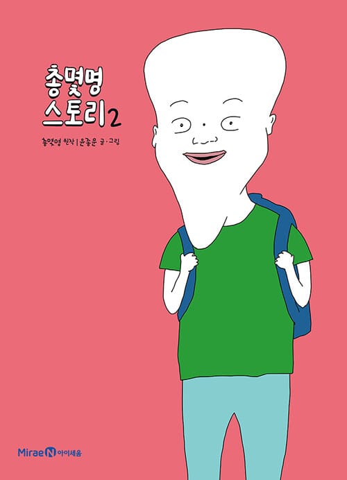 총몇명 스토리