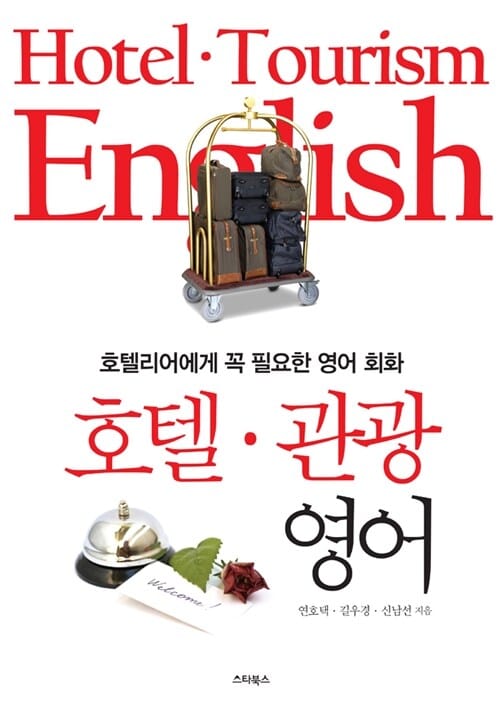 호텔·관광 영어 =Hotel·tourism English