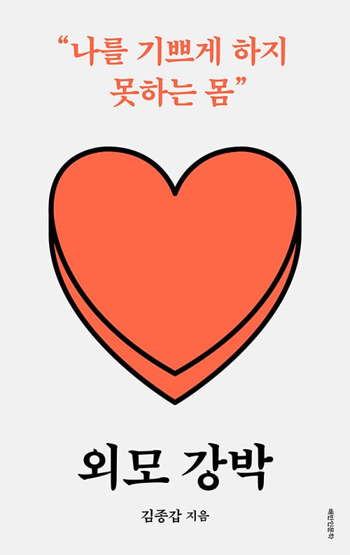 외모 강박 :나를 기쁘게 하지 못하는 몸