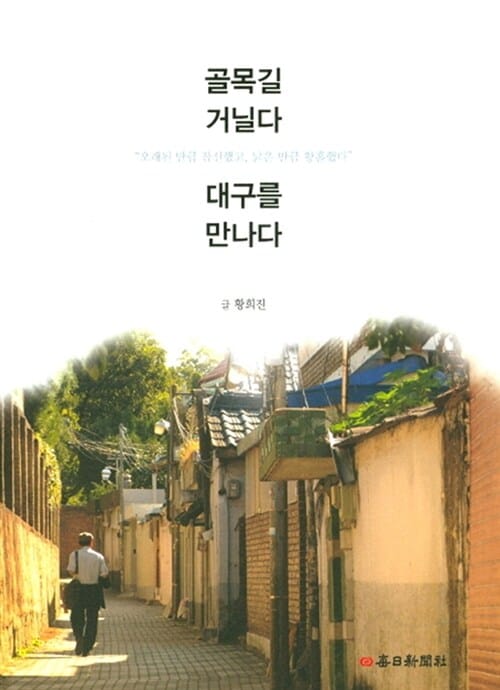 골목길 거닐다 대구를 만나다