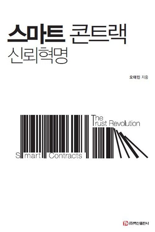 스마트 콘트랙 :신뢰혁명 =Smart contracts : the trust revolution