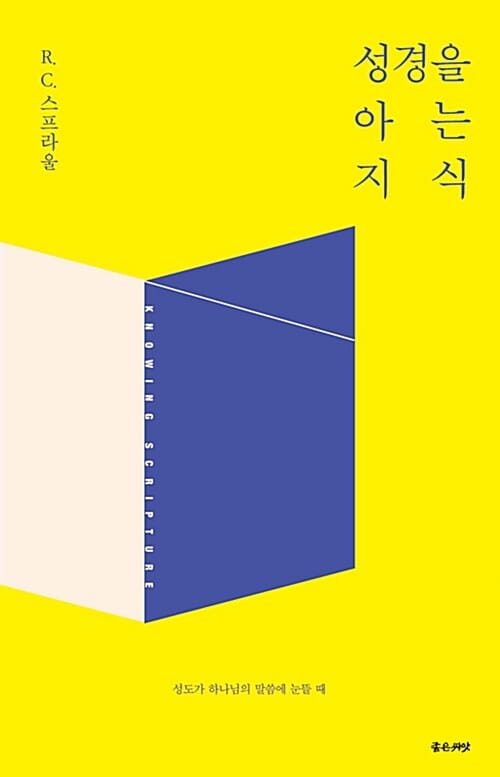성경을 아는 지식 