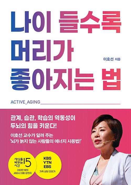 나이 들수록 머리가 좋아지는 법 =중년 이후 뇌기능에 대한 반전 /How to improve your brain power as you get older