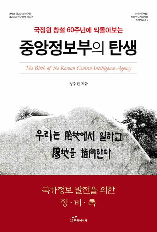 (국정원 창설 60주년에 되돌아보는) 중앙정보부의 탄생 =The birth of the Korean central intelligence agency