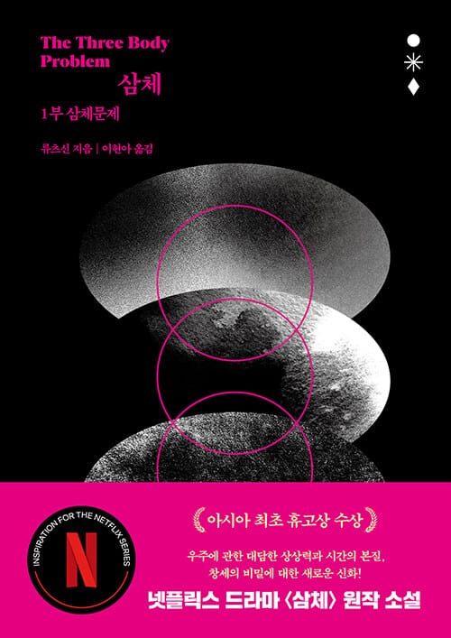 삼체 =The three body