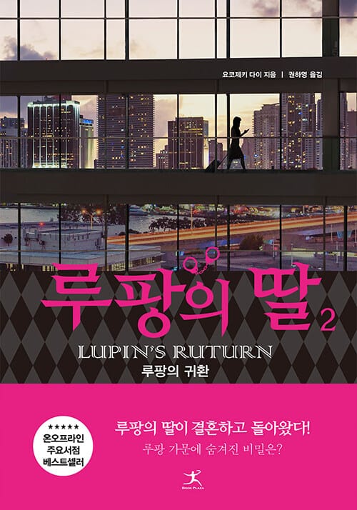 루팡의 딸
