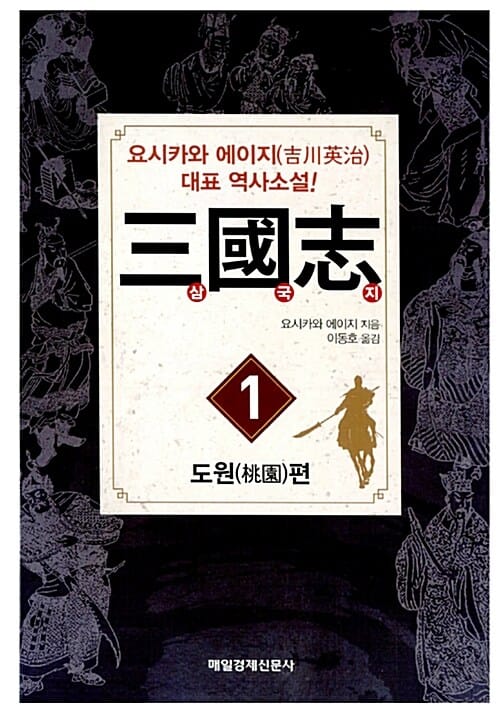 삼국지 :古川英治 역사소설