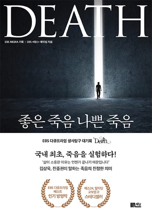 좋은 죽음 나쁜 죽음 :EBS 다큐프라임 생사탐구 대기획 death